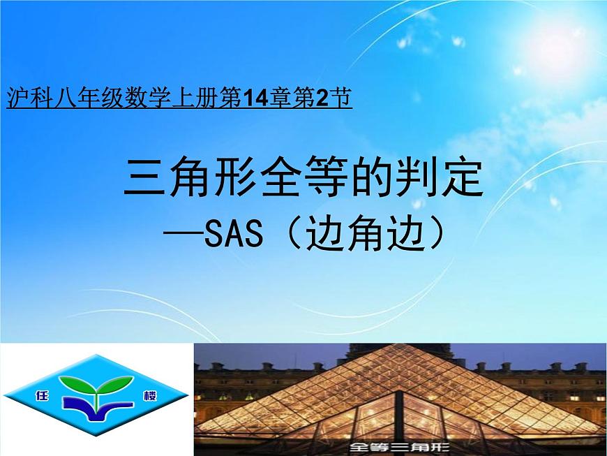 滬科版數(shù)學(xué)八年級上冊 第14章第2節(jié) 《三角形全等的判定-SAS》 課件第1頁