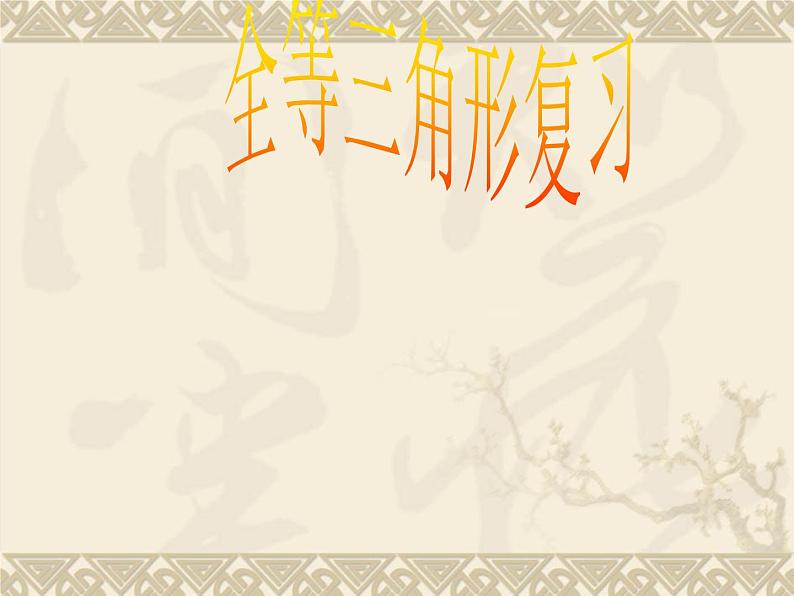 沪科版数学八年级上册 14.1 全等三角形(2) 课件01