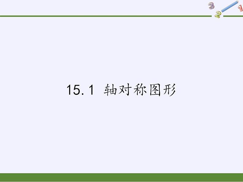 沪科版数学八年级上册 15.1 轴对称图形(3) 课件01