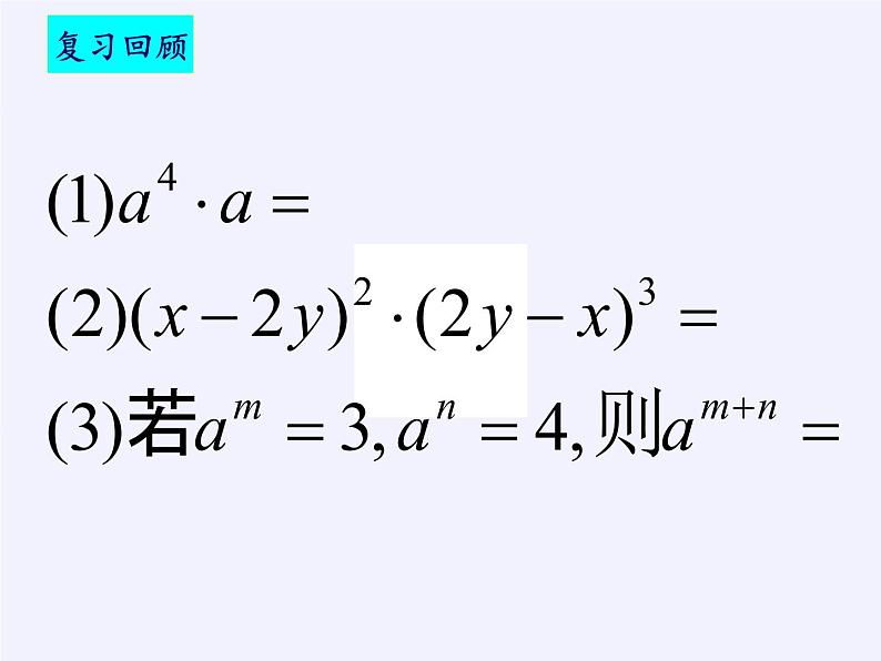华东师大版数学八年级上册 12.1.2 幂的乘方(课件)第3页