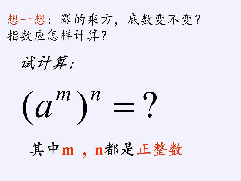 华东师大版数学八年级上册 12.1.2 幂的乘方(课件)第7页