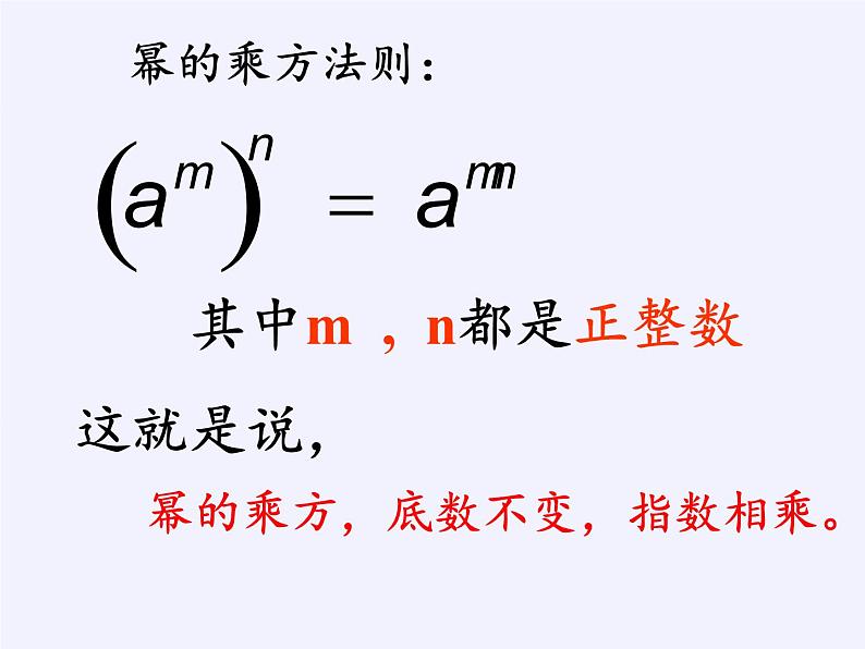华东师大版数学八年级上册 12.1.2 幂的乘方(课件)第8页