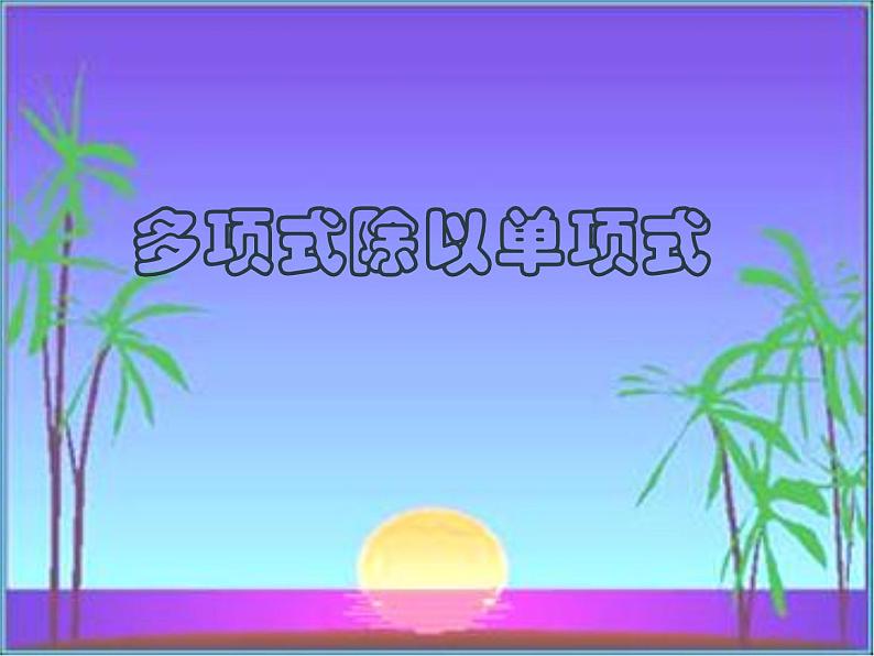 华东师大版数学八年级上册 12.4.2 多项式除以单项式_(课件)第1页