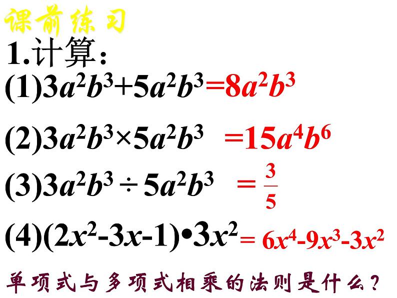 华东师大版数学八年级上册 12.4.2 多项式除以单项式_(课件)第3页