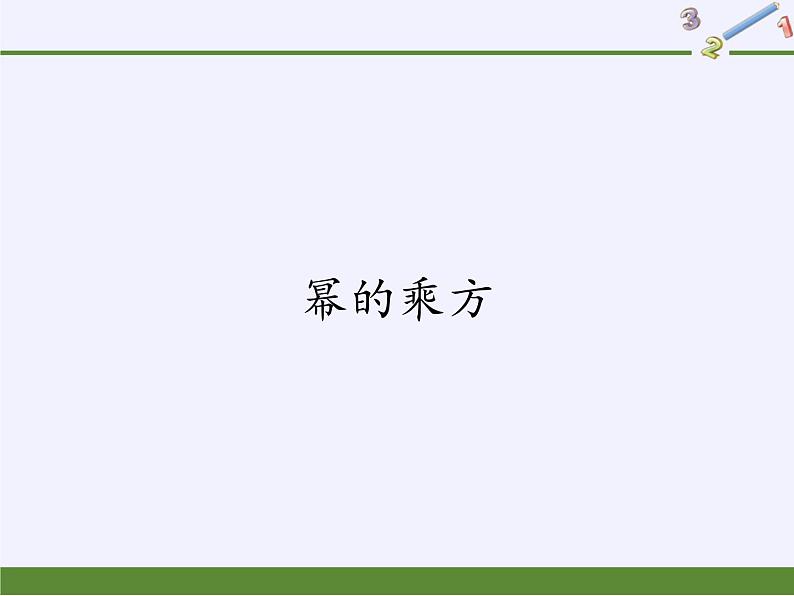 华东师大版数学八年级上册 12.1.2 幂的乘方(1)(课件)第1页