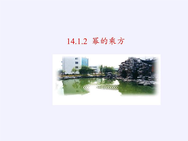 华东师大版数学八年级上册 12.1.2 幂的乘方(1)(课件)第2页
