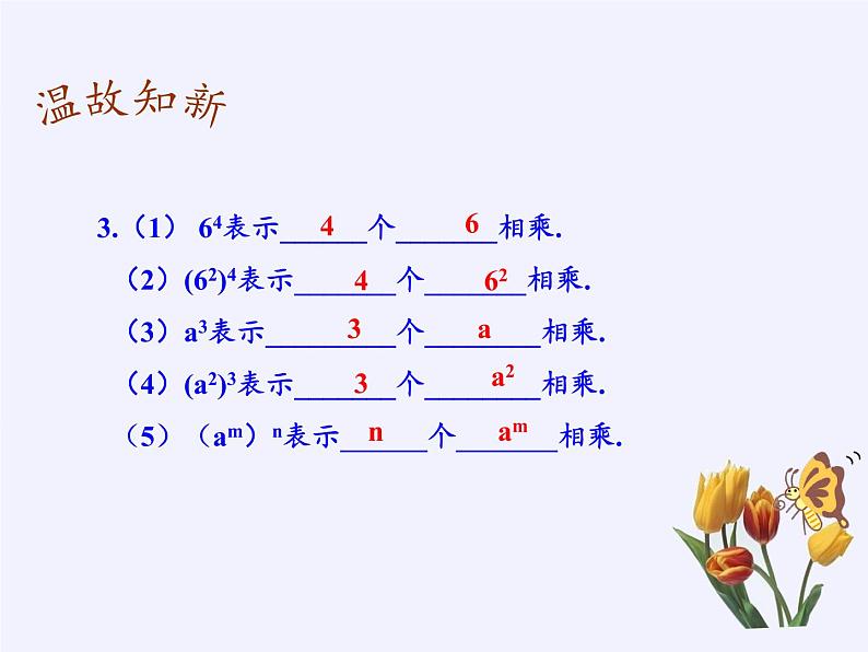 华东师大版数学八年级上册 12.1.2 幂的乘方(1)(课件)第4页