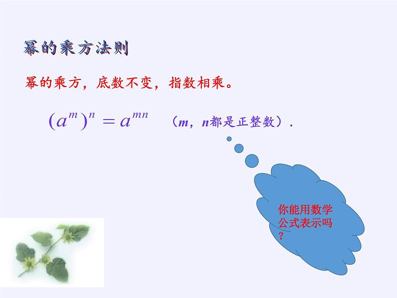 华东师大版数学八年级上册 12.1.2 幂的乘方(1)(课件)第6页