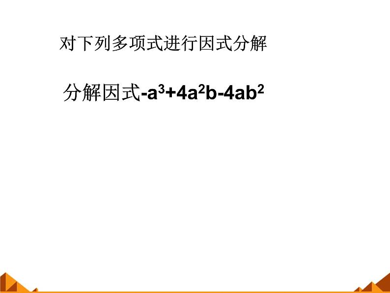 华东师大版数学八年级上册 12.5 因式分解_(1)(课件)第6页