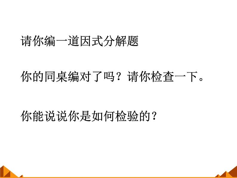华东师大版数学八年级上册 12.5 因式分解_(1)(课件)第7页