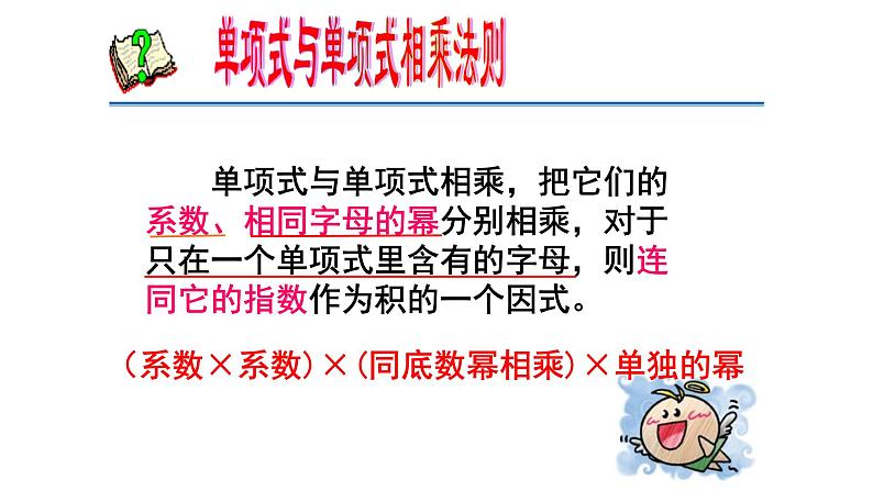 华东师大版数学八年级上册 12.2.1 《单项式与单项式相乘》(课件)06