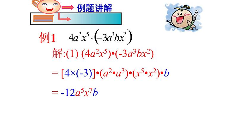 华东师大版数学八年级上册 12.2.1 《单项式与单项式相乘》(课件)08