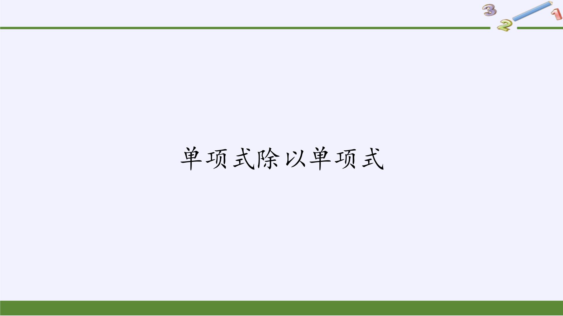 华师大版八年级上册1 单项式除以单项式教课内容ppt课件