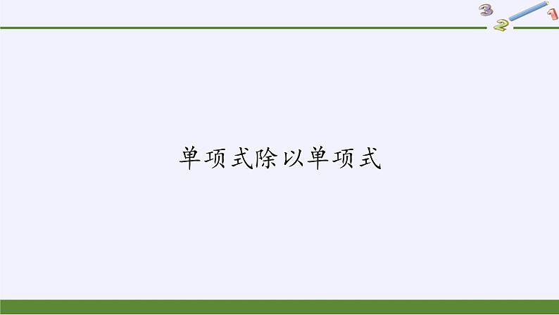 华东师大版数学八年级上册 12.4.1 单项式除以单项式(课件)01