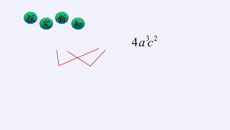 华东师大版数学八年级上册 12.4.1 单项式除以单项式(课件)06