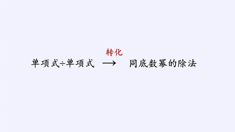 华东师大版数学八年级上册 12.4.1 单项式除以单项式(课件)07