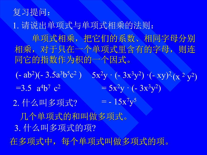 華東師大版數(shù)學(xué)八年級(jí)上冊(cè) 12.2.2 單項(xiàng)式與多項(xiàng)式相乘_（課件）第2頁(yè)