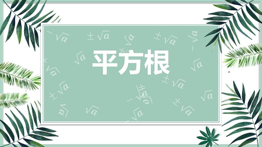 華東師大版數(shù)學八年級上冊 11.1.1 平方根(課件)第1頁
