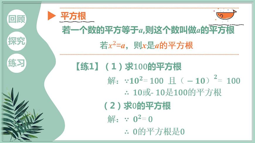 華東師大版數(shù)學八年級上冊 11.1.1 平方根(課件)第7頁
