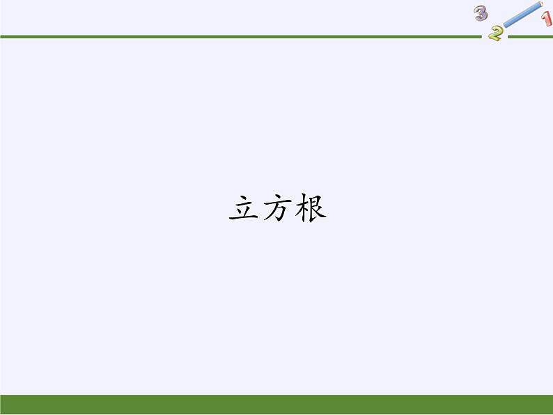 华东师大版数学八年级上册 11.1.2 立方根(课件)第1页