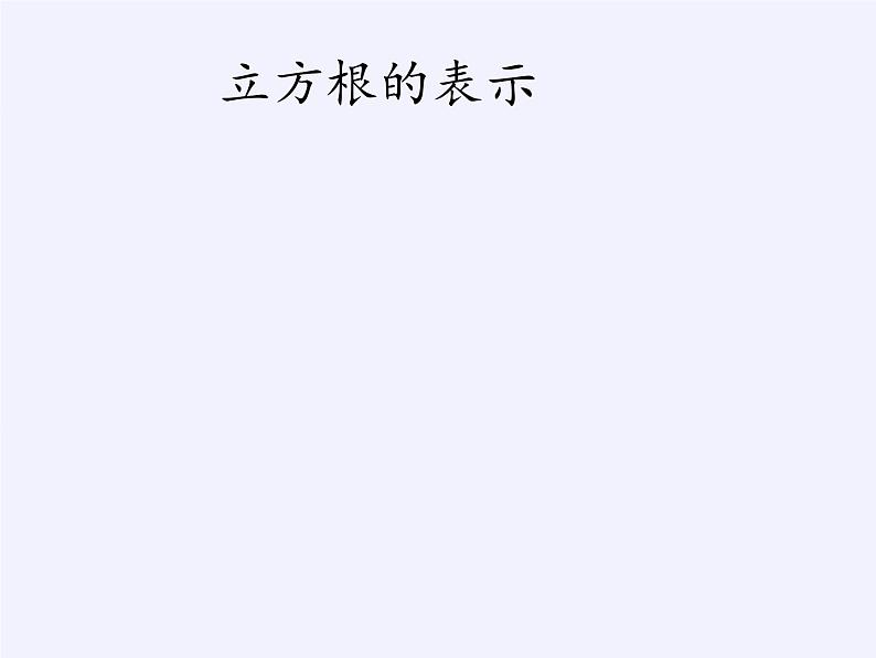 华东师大版数学八年级上册 11.1.2 立方根(课件)第7页