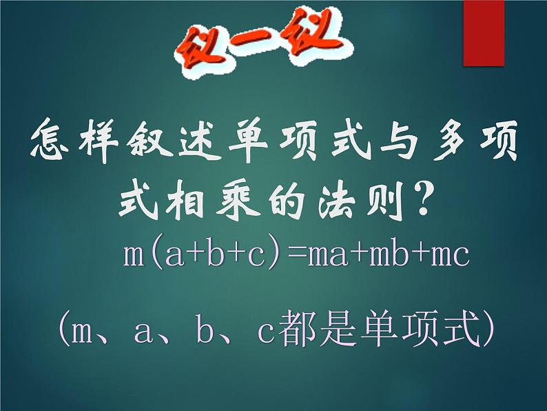 华东师大版数学八年级上册 12.2.2 单项式与多项式相乘_(1)(课件)第3页