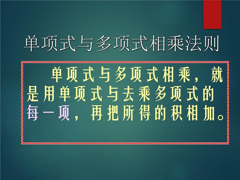 华东师大版数学八年级上册 12.2.2 单项式与多项式相乘_(1)(课件)第4页