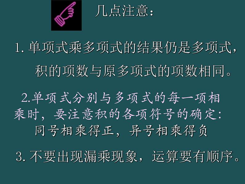 华东师大版数学八年级上册 12.2.2 单项式与多项式相乘_(1)(课件)第7页