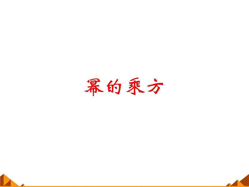 华东师大版数学八年级上册 12.1.2 幂的乘方_(1)(课件)01