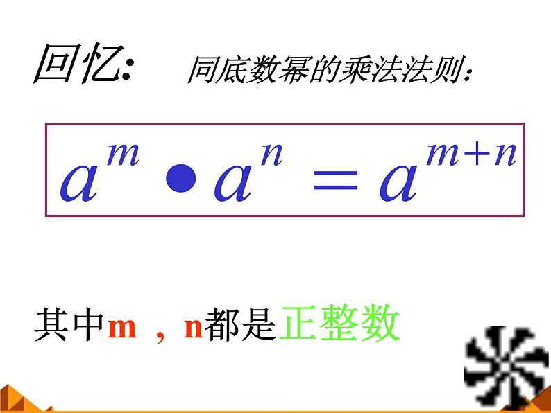 华东师大版数学八年级上册 12.1.2 幂的乘方_(1)(课件)02