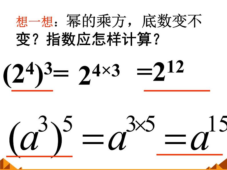 华东师大版数学八年级上册 12.1.2 幂的乘方_(1)(课件)07