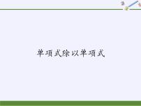 初中数学华师大版八年级上册1 单项式除以单项式教课课件ppt