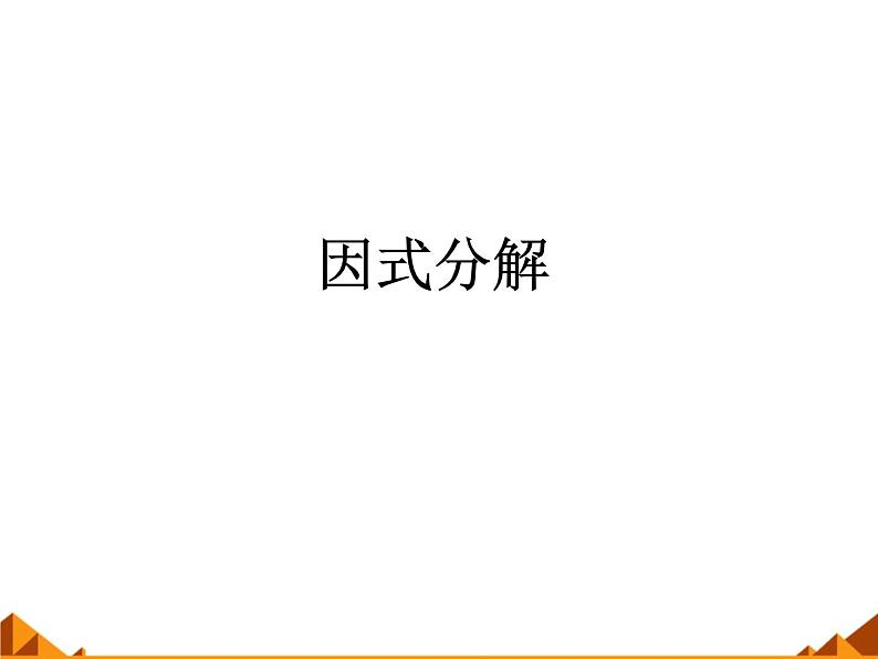 华东师大版数学八年级上册 12.5 因式分解_(课件)第1页