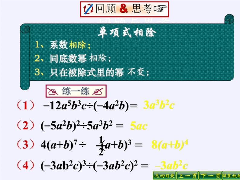 华东师大版数学八年级上册 12.4.2 多项式除以单项式（课件）04