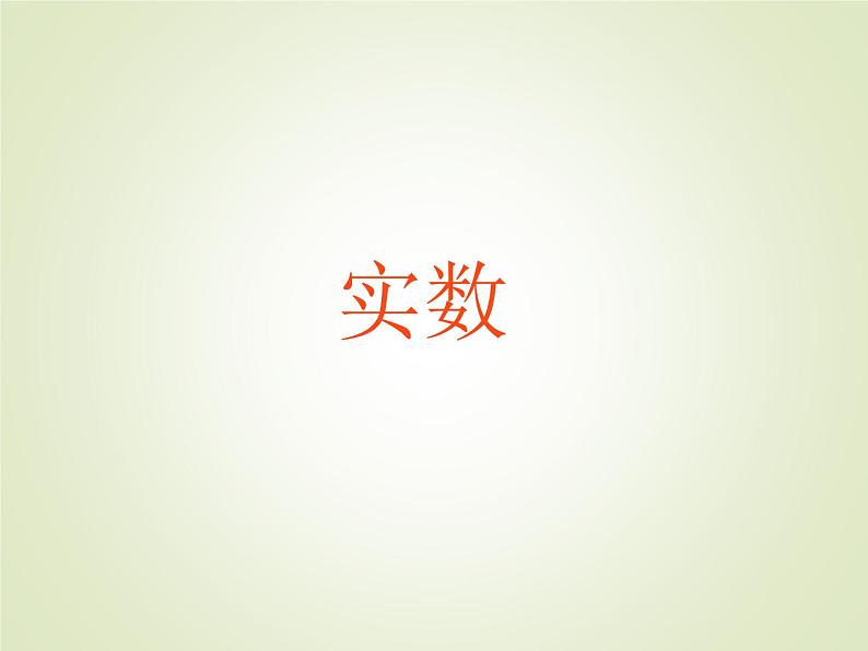 华东师大版数学八年级上册 11.2 实数_(1)(课件)01
