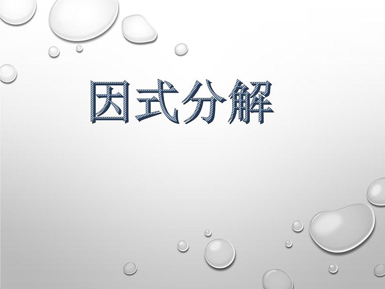 华东师大版数学八年级上册 12.5 因式分解(课件)01