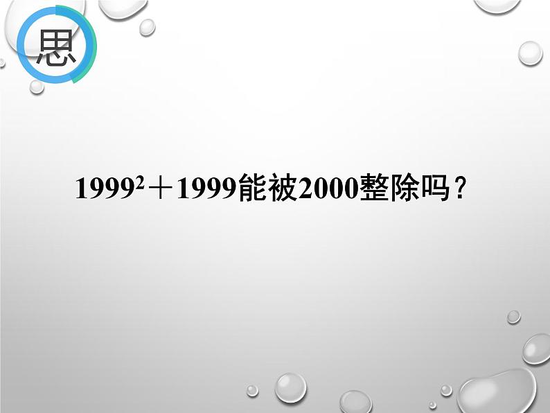 华东师大版数学八年级上册 12.5 因式分解(课件)04