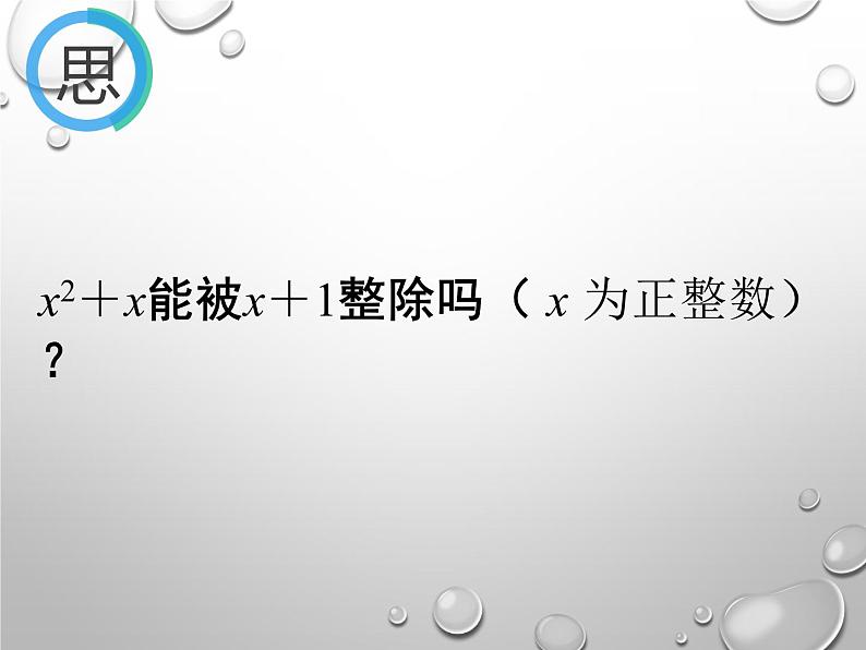 华东师大版数学八年级上册 12.5 因式分解(课件)05