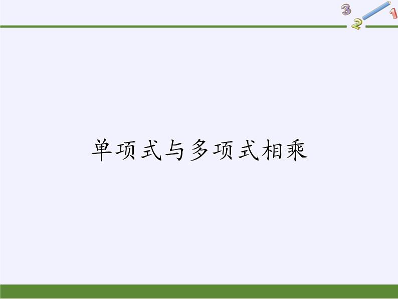 华东师大版数学八年级上册 12.2.2 单项式与多项式相乘(课件)第1页