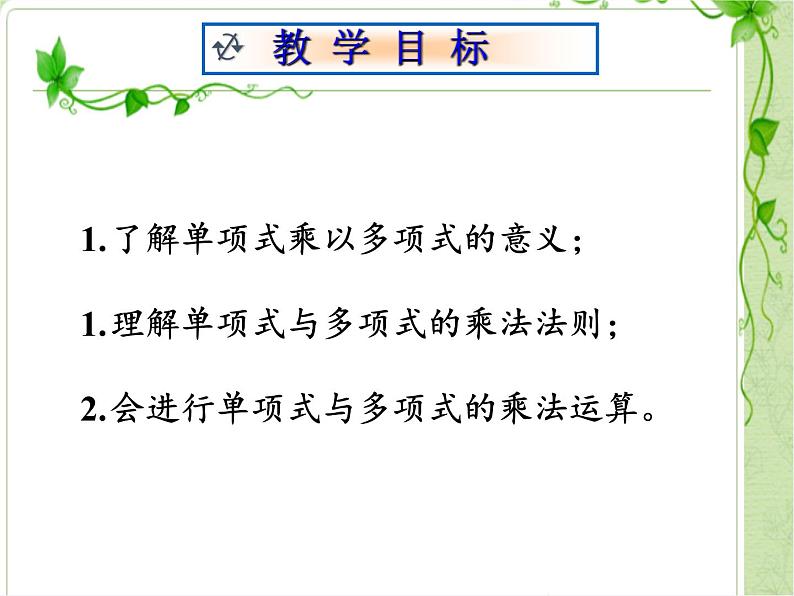 华东师大版数学八年级上册 12.2.2 单项式与多项式相乘(课件)第2页