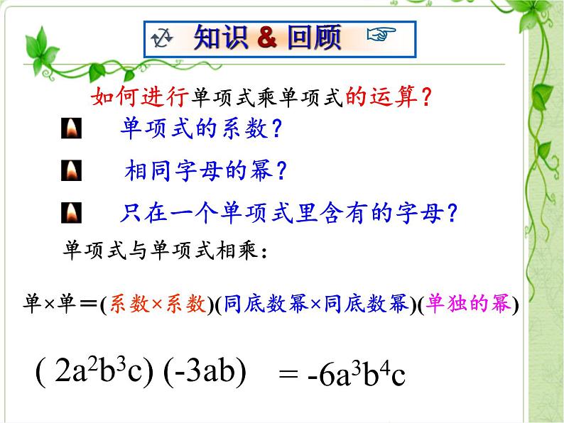 华东师大版数学八年级上册 12.2.2 单项式与多项式相乘(课件)第3页