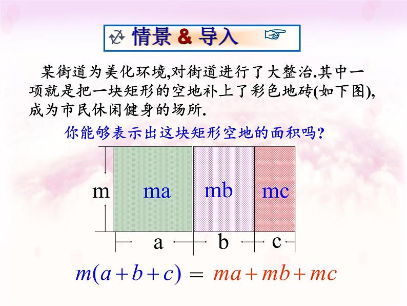 华东师大版数学八年级上册 12.2.2 单项式与多项式相乘(课件)第6页