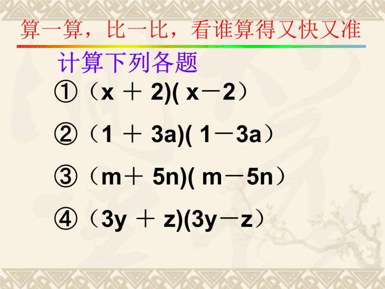 华东师大版数学八年级上册 12.3.1两数和乘以这两数的差_(1)（课件）05
