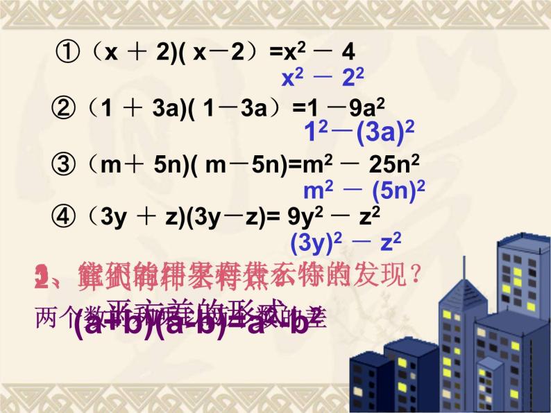 华东师大版数学八年级上册 12.3.1两数和乘以这两数的差_(1)（课件）06