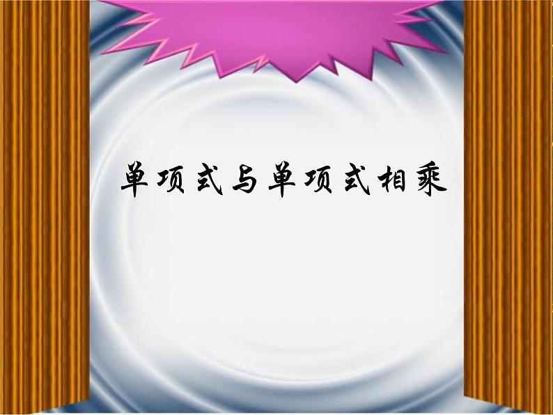华东师大版数学八年级上册 12.2.1 单项式与单项式相乘_(课件)第1页