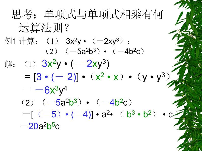 华东师大版数学八年级上册 12.2.1 单项式与单项式相乘_(课件)第4页