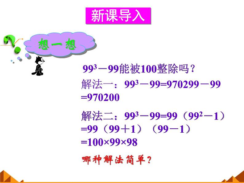 华东师大版数学八年级上册 12.5 因式分解_(3)(课件)第2页
