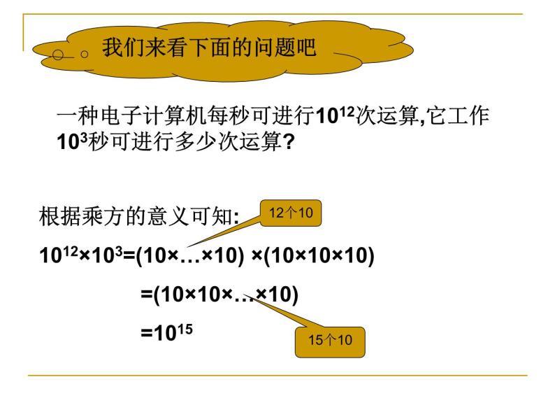 华东师大版数学八年级上册 12.1.1 同底数幂的乘法（课件）03