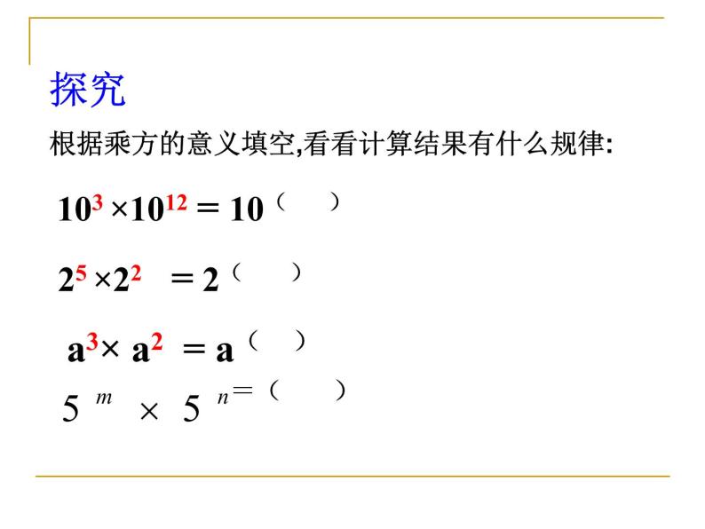 华东师大版数学八年级上册 12.1.1 同底数幂的乘法（课件）04