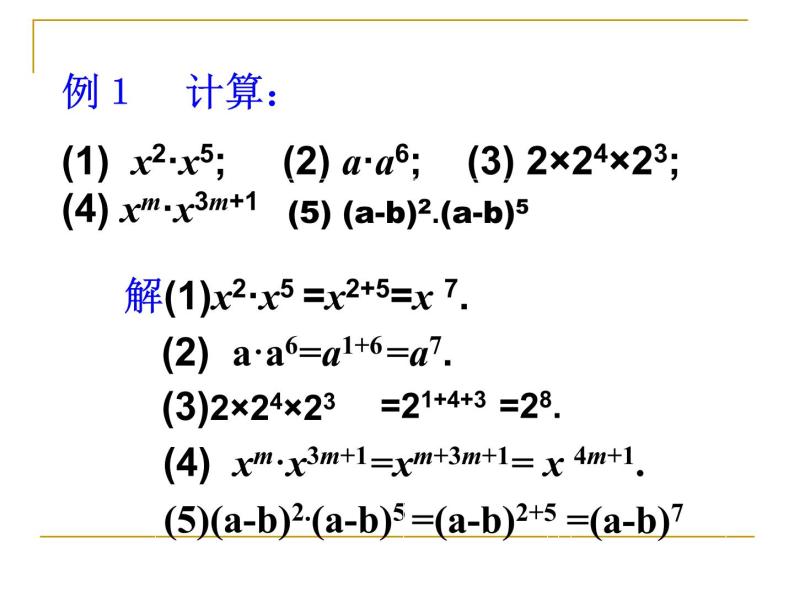 华东师大版数学八年级上册 12.1.1 同底数幂的乘法（课件）08
